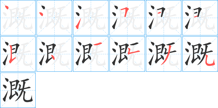 溉字的筆順?lè)植窖菔?></p>
<script src=