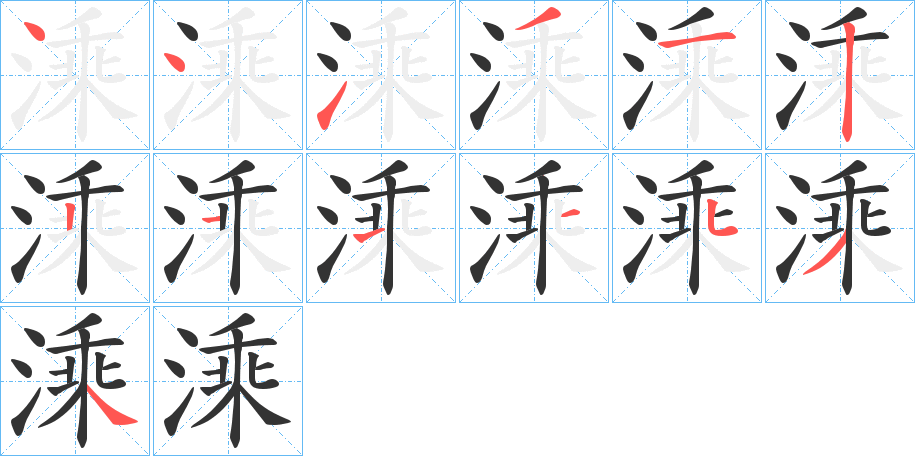 溗字的筆順?lè)植窖菔?></p>
<script src=