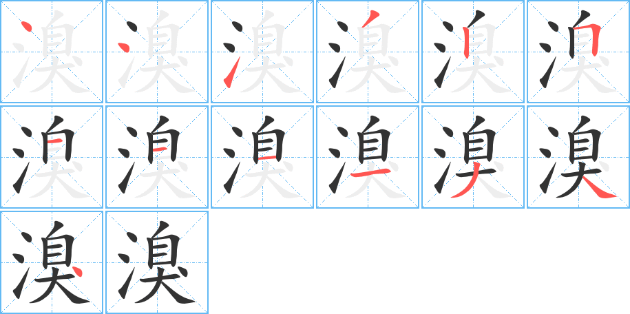 溴字的筆順?lè)植窖菔?></p>
<script src=