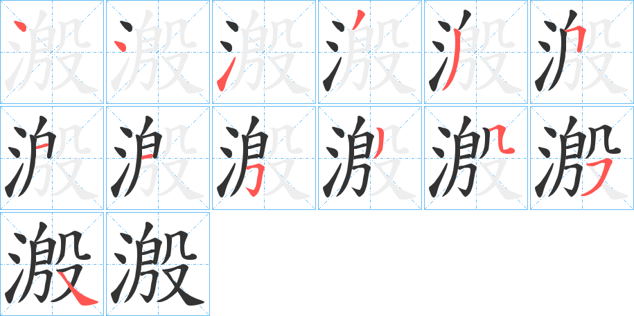 溵字的筆順?lè)植窖菔?></p>
<script src=