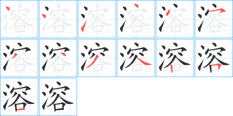 溶字的筆順?lè)植窖菔?></p>
<script src=