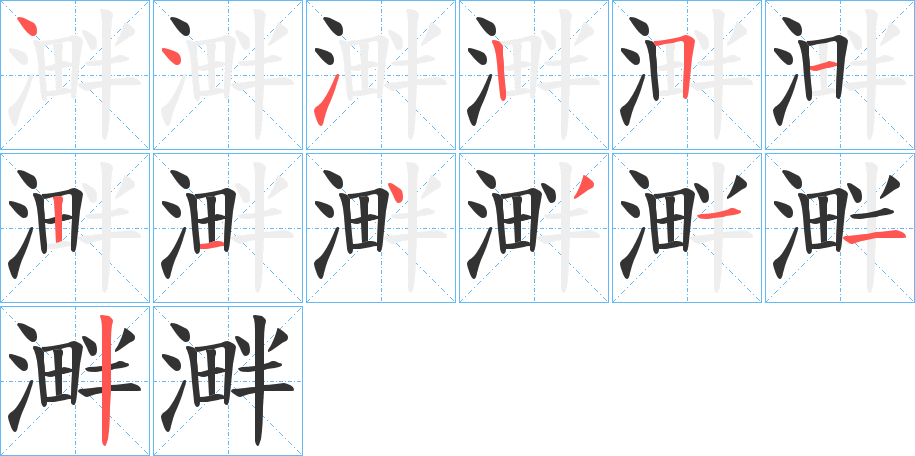 溿字的筆順?lè)植窖菔?></p>
<script src=