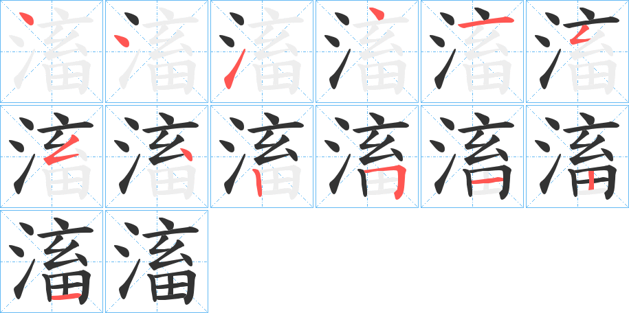 滀字的筆順?lè)植窖菔?></p>
<script src=