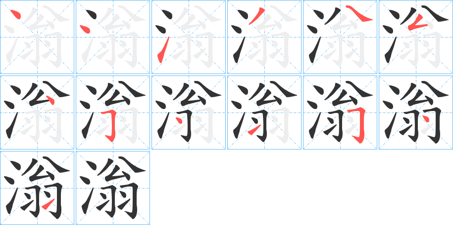 滃字的筆順?lè)植窖菔?></p>
<script src=