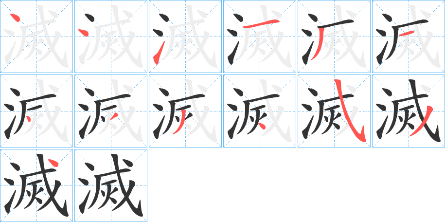 滅字的筆順?lè)植窖菔?></p>
<script src=