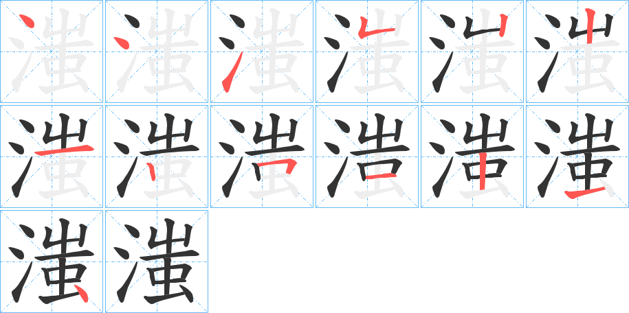 滍字的筆順?lè)植窖菔?></p>
<script src=
