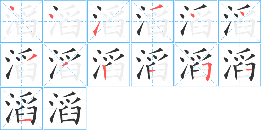 滔字的筆順?lè)植窖菔?></p>
<script src=