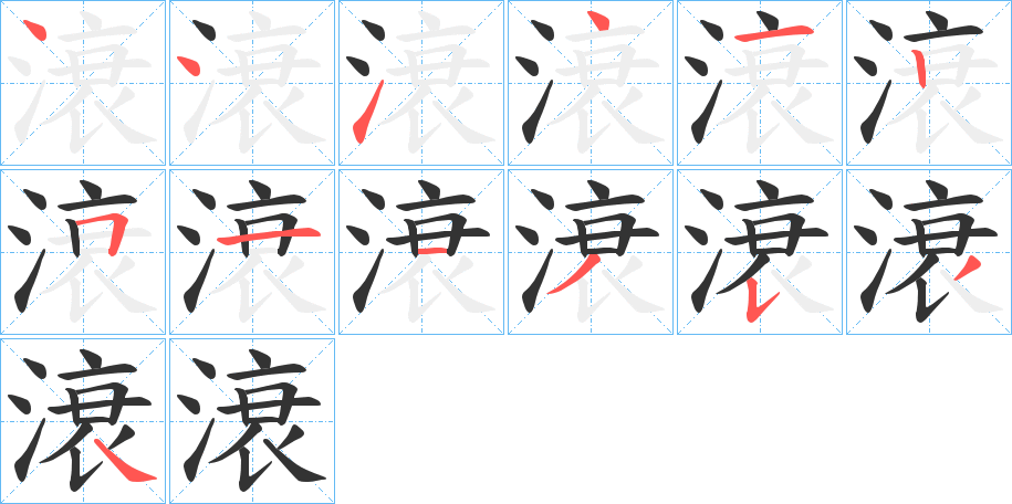 滖字的筆順?lè)植窖菔?></p>
<script src=