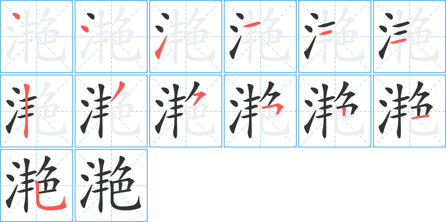 滟字的筆順?lè)植窖菔?></p>
<script src=