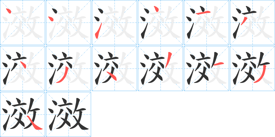 滧字的筆順?lè)植窖菔?></p>
<script src=