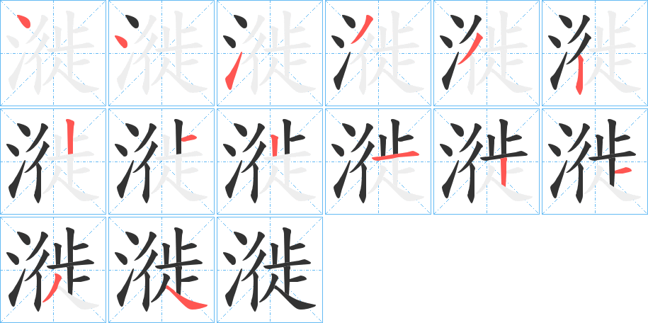 漇字的筆順?lè)植窖菔?></p>
<script src=
