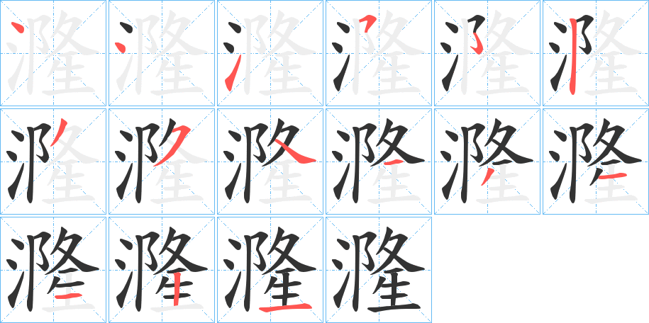 漋字的筆順?lè)植窖菔?></p>
<script src=
