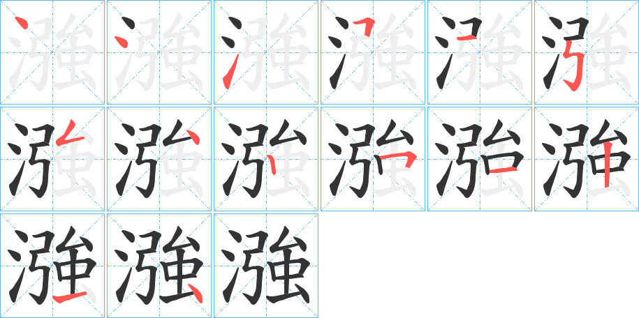 漒字的筆順?lè)植窖菔?></p>
<script src=
