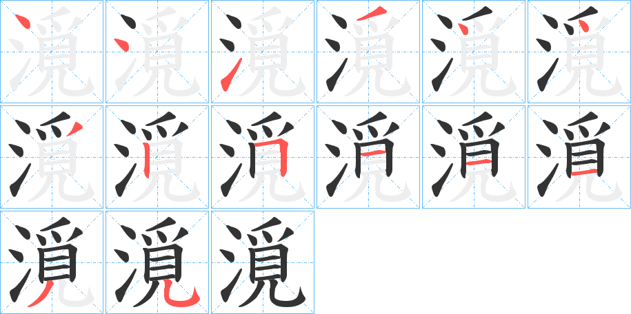 漞字的筆順?lè)植窖菔?></p>
<script src=