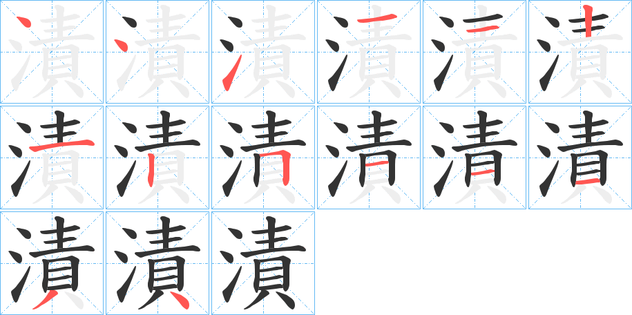 漬字的筆順?lè)植窖菔?></p>
<script src=
