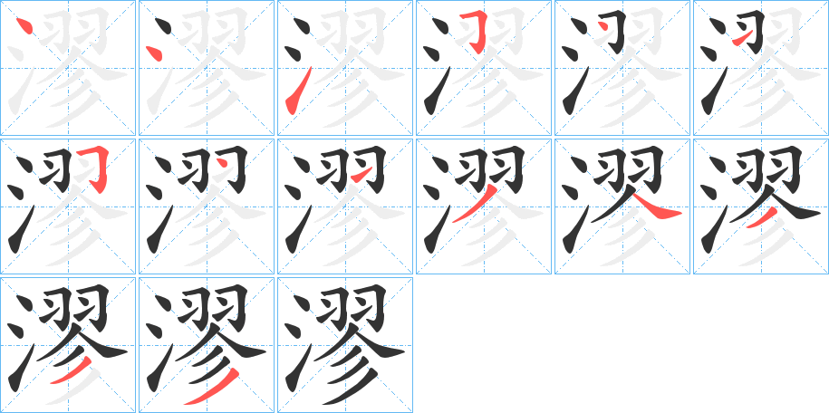 漻字的筆順?lè)植窖菔?></p>
<script src=