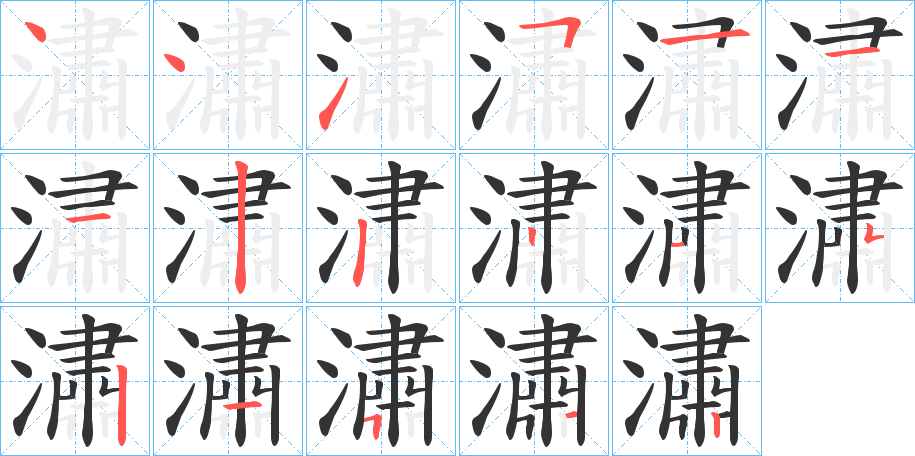 潚字的筆順?lè)植窖菔?></p>
<script src=