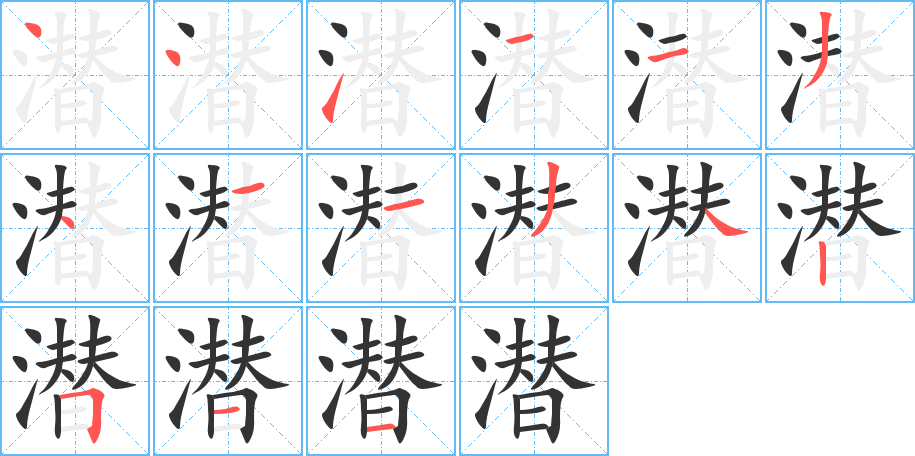 潛字的筆順?lè)植窖菔?></p>
<script src=