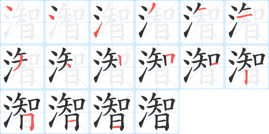 潪字的筆順?lè)植窖菔?></p>
<script src=
