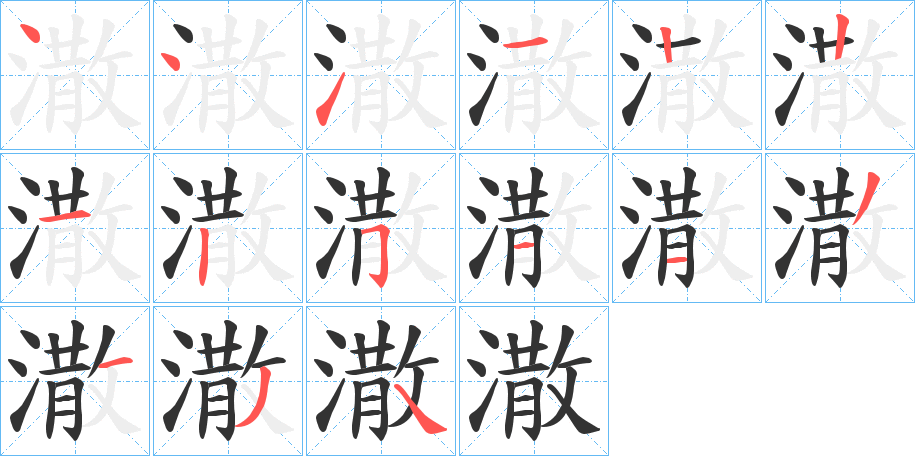 潵字的筆順?lè)植窖菔?></p>
<script src=