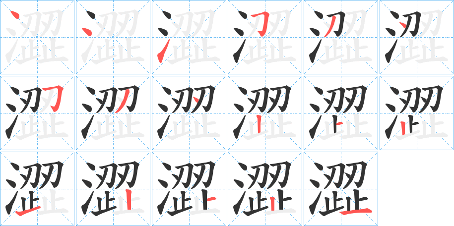 澀字的筆順?lè)植窖菔?></p>
<script src=