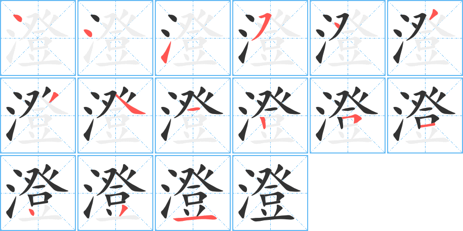澄字的筆順?lè)植窖菔?></p>
<script src=