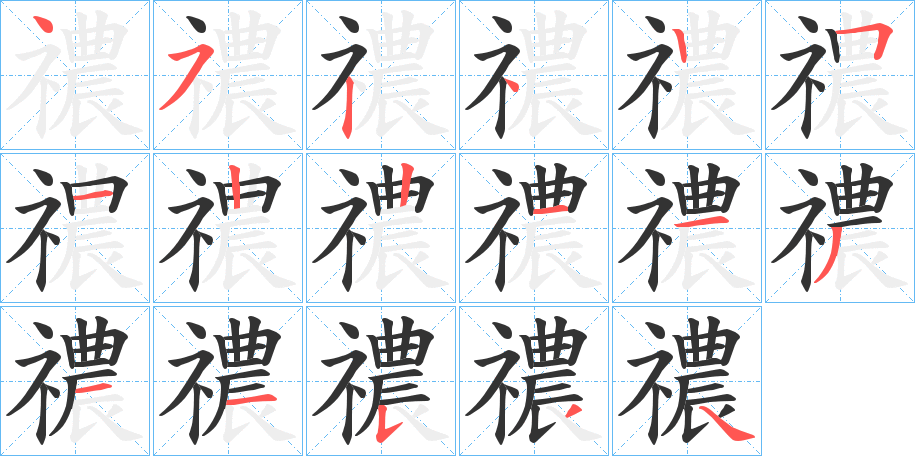 禯字的筆順?lè)植窖菔?></p>
<script src=