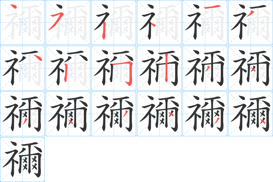 禰字的筆順?lè)植窖菔?></p>
<script src=