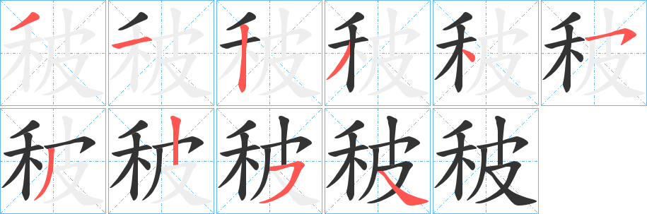秛字的筆順?lè)植窖菔?></p>
<script src=