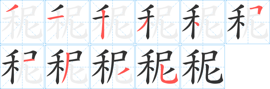秜字的筆順?lè)植窖菔?></p>
<script src=