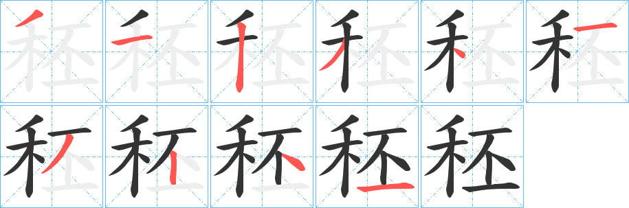 秠字的筆順?lè)植窖菔?></p>
<script src=