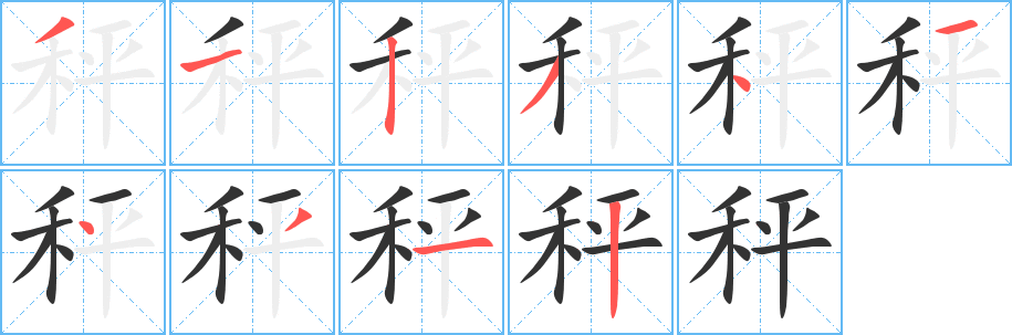 秤字的筆順?lè)植窖菔?></p>
<script src=