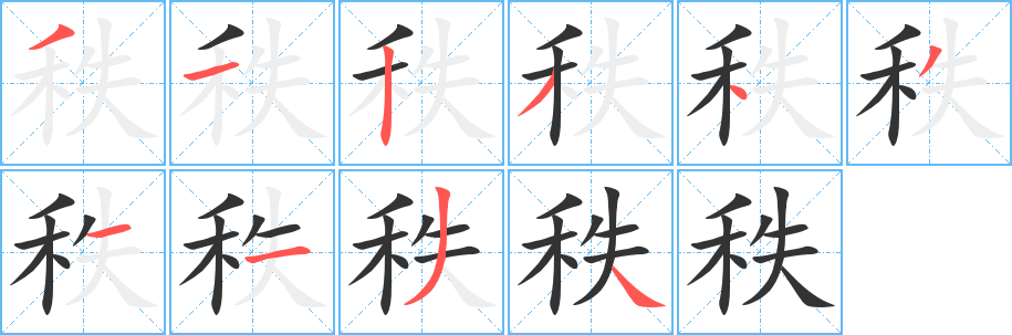 秩字的筆順?lè)植窖菔?></p>
<script src=