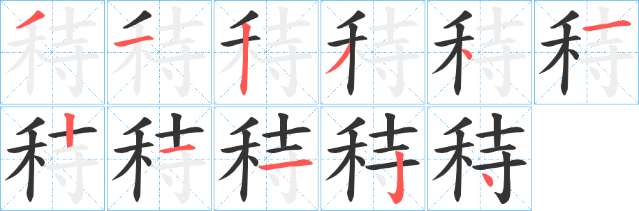 秲字的筆順?lè)植窖菔?></p>
<script src=