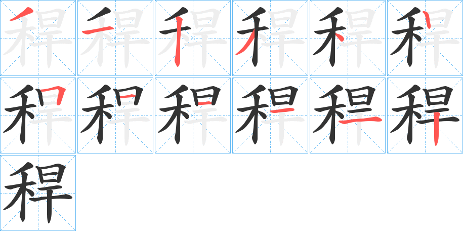 稈字的筆順?lè)植窖菔?></p>
<script src=