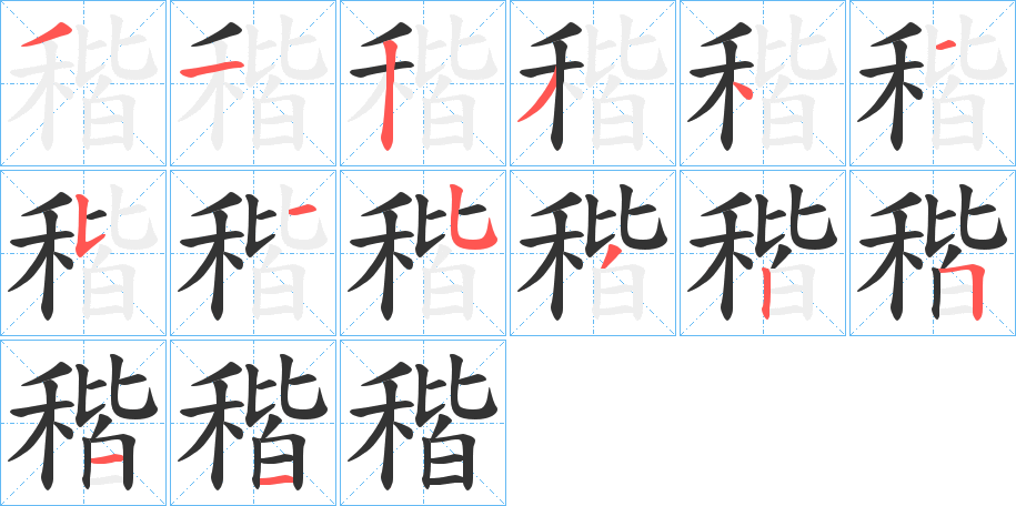 稭字的筆順?lè)植窖菔?></p>
<script src=