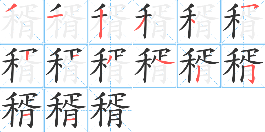 稰字的筆順?lè)植窖菔?></p>
<script src=
