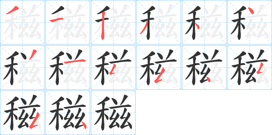 稵字的筆順?lè)植窖菔?></p>
<script src=