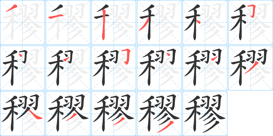 穋字的筆順?lè)植窖菔?></p>
<script src=
