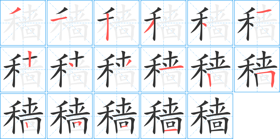 穡字的筆順?lè)植窖菔?></p>
<script src=
