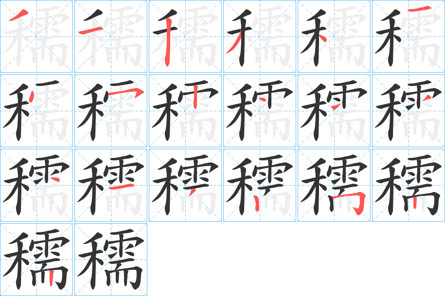 穤字的筆順?lè)植窖菔?></p>
<script src=