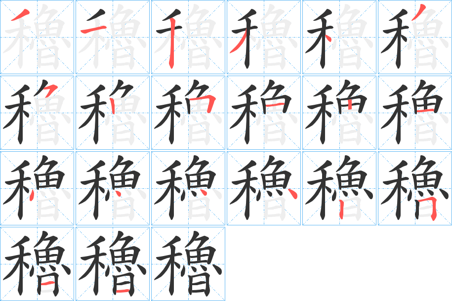 穭字的筆順?lè)植窖菔?></p>
<script src=
