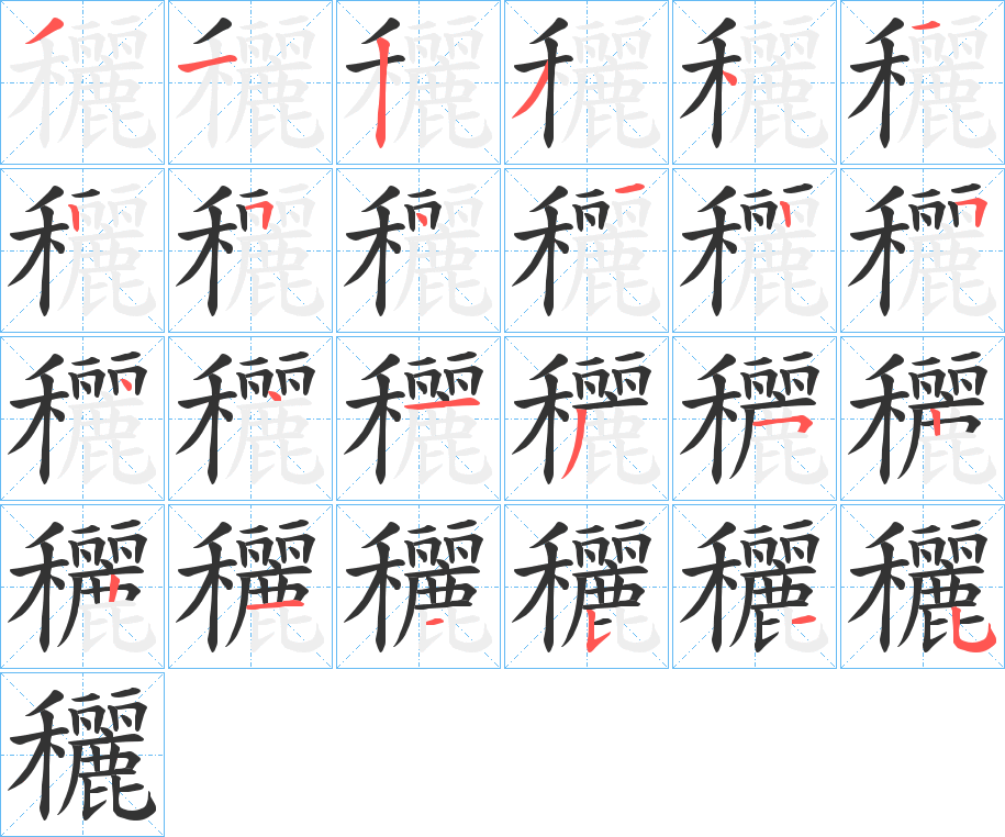 穲字的筆順?lè)植窖菔?></p>
<script src=