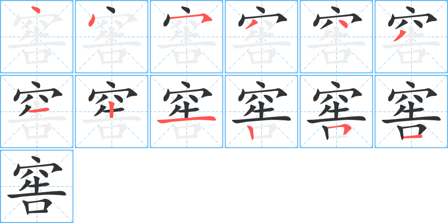 窖字的筆順?lè)植窖菔?></p>
<script src=