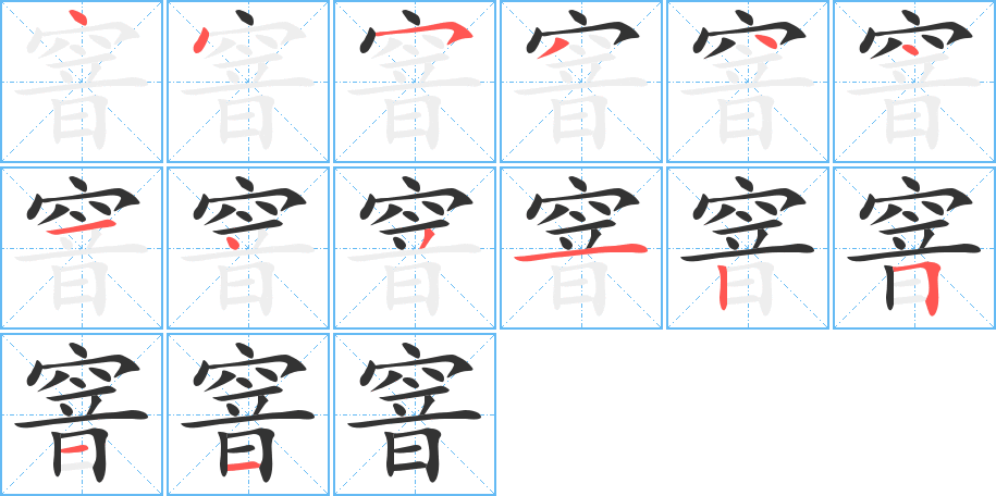 窨字的筆順?lè)植窖菔?></p>
<script src=