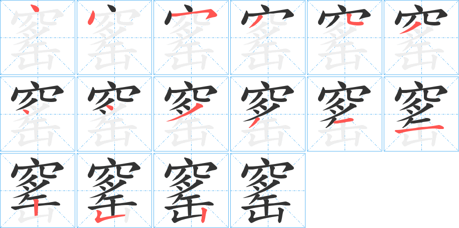 窰字的筆順?lè)植窖菔?></p>
<script src=