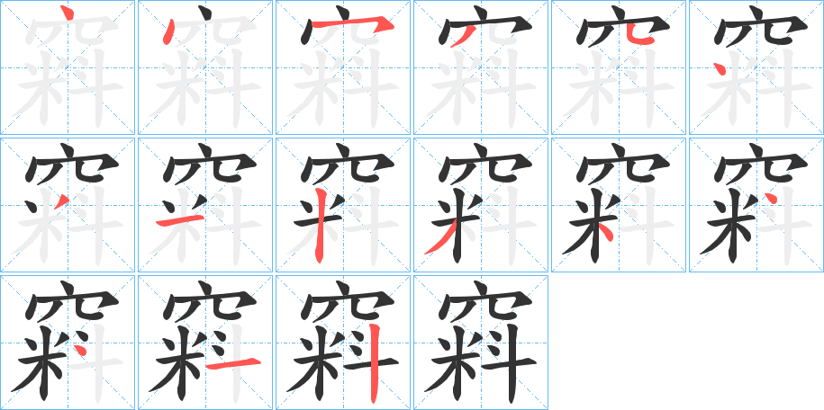 窲字的筆順?lè)植窖菔?></p>
<script src=