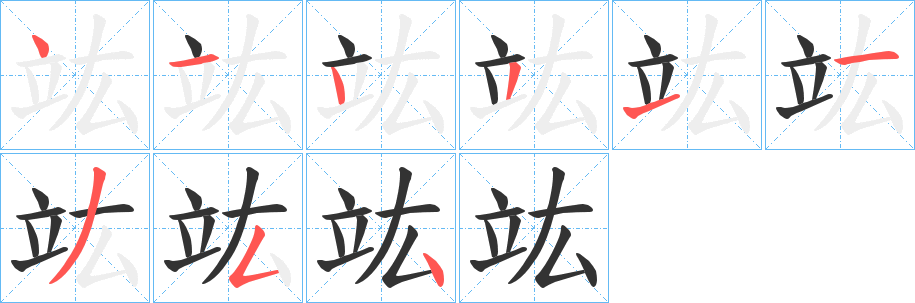 竑字的筆順?lè)植窖菔?></p>
<script src=
