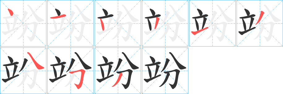 竕字的筆順?lè)植窖菔?></p>
<script src=