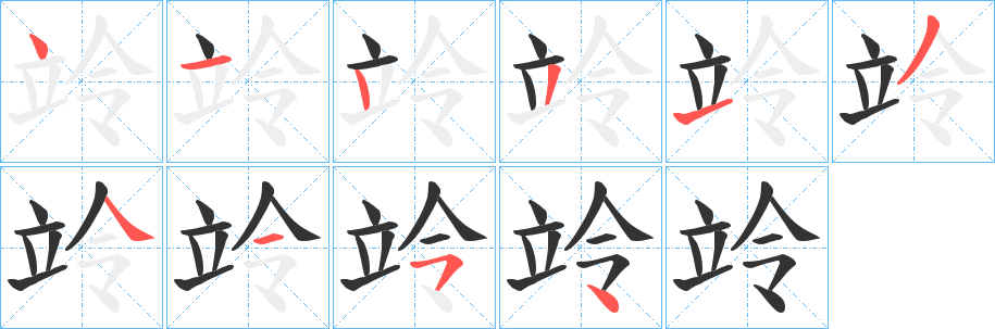 竛字的筆順分步演示